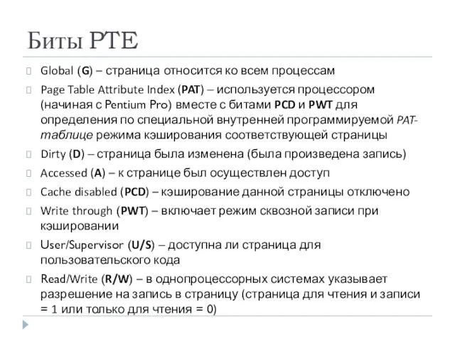 Биты PTE Global (G) – страница относится ко всем процессам Page