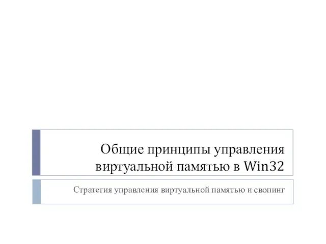 Общие принципы управления виртуальной памятью в Win32 Стратегия управления виртуальной памятью и свопинг