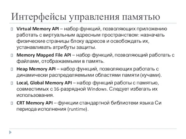 Интерфейсы управления памятью Virtual Memory API – набор функций, позволяющих приложению