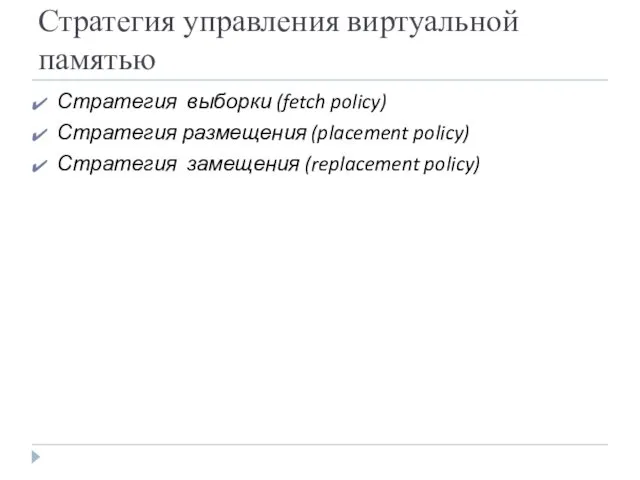 Стратегия управления виртуальной памятью Стратегия выборки (fetch policy) Стратегия размещения (placement policy) Стратегия замещения (replacement policy)