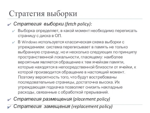 Стратегия выборки Стратегия выборки (fetch policy): Выборка определяет, в какой момент