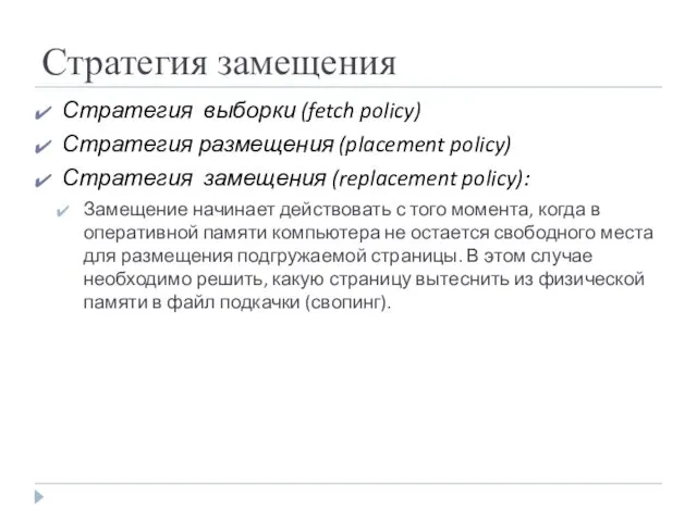 Стратегия замещения Стратегия выборки (fetch policy) Стратегия размещения (placement policy) Стратегия