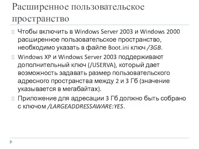 Расширенное пользовательское пространство Чтобы включить в Windows Server 2003 и Windows