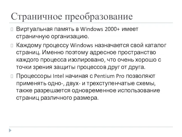 Страничное преобразование Виртуальная память в Windows 2000+ имеет страничную организацию. Каждому