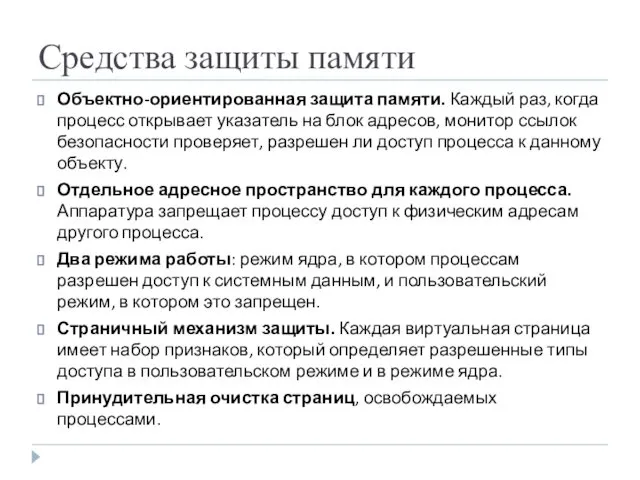 Средства защиты памяти Объектно-ориентированная защита памяти. Каждый раз, когда процесс открывает