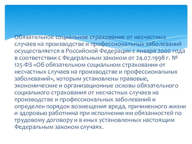 Обязательное социальное страхование от несчастных случаев на производстве и профессиональных заболеваний