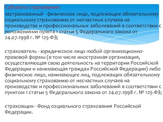 Субъекты страхования: застрахованный - физическое лицо, подлежащее обязательному социальному страхованию от