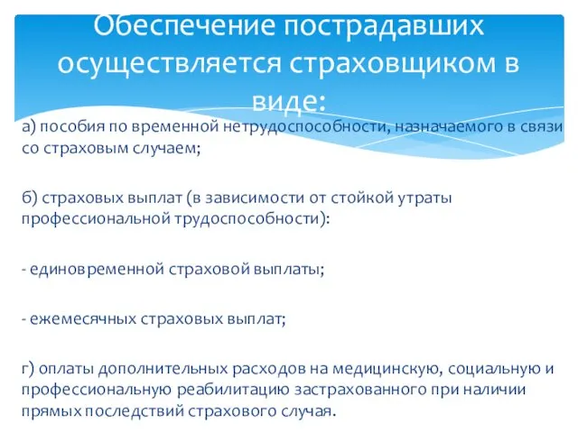 а) пособия по временной нетрудоспособности, назначаемого в связи со страховым случаем;