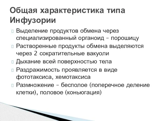 Выделение продуктов обмена через специализированный органоид – порошицу Растворенные продукты обмена