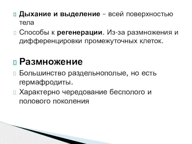 Дыхание и выделение – всей поверхностью тела Способы к регенерации. Из-за