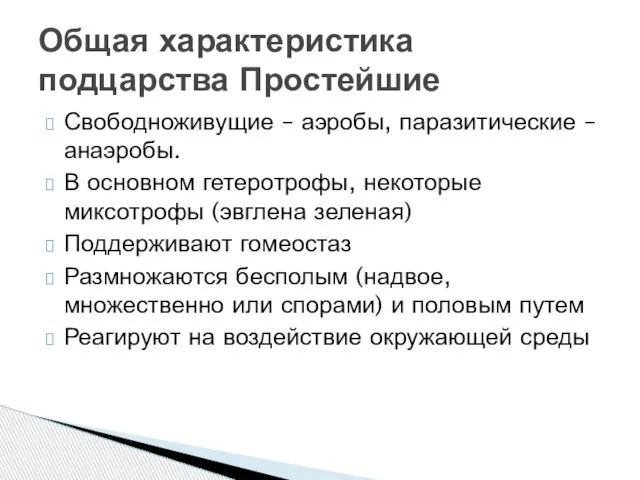 Свободноживущие – аэробы, паразитические – анаэробы. В основном гетеротрофы, некоторые миксотрофы