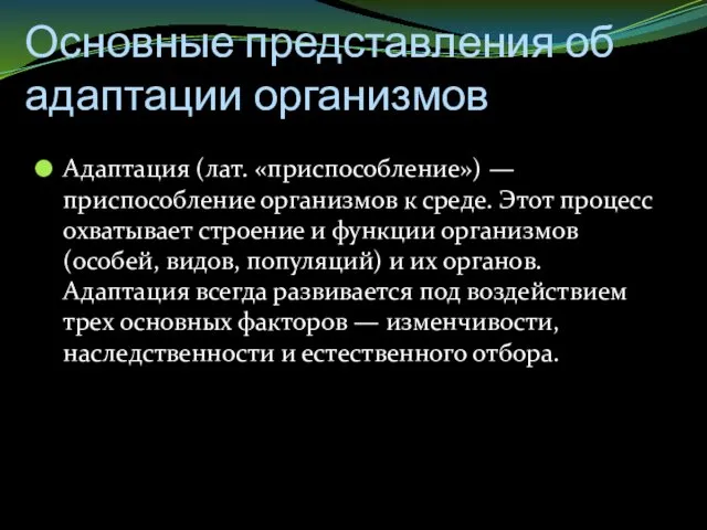 Основные представления об адаптации организмов Адаптация (лат. «приспособление») — приспособление организмов