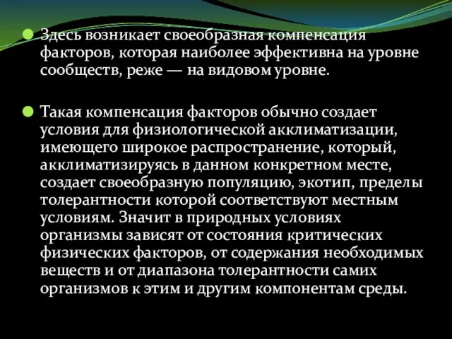 Здесь возникает своеобразная компенсация факторов, которая наиболее эффективна на уровне сообществ,