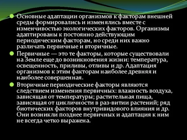 Основные адаптации организмов к факторам внешней среды формировались и изменялись вместе