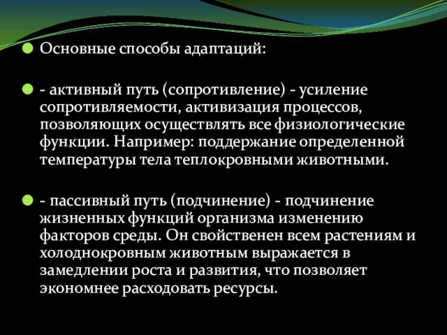 Основные способы адаптаций: - активный путь (сопротивление) - усиление сопротивляемости, активизация