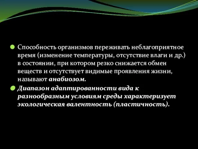 Способность организмов переживать неблагоприятное время (изменение температуры, отсутствие влаги и др.)