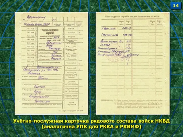 Учётно-послужная карточка рядового состава войск НКВД (аналогична УПК для РККА и РКВМФ) 14