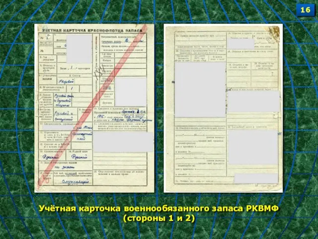 Учётная карточка военнообязанного запаса РКВМФ (стороны 1 и 2) 16