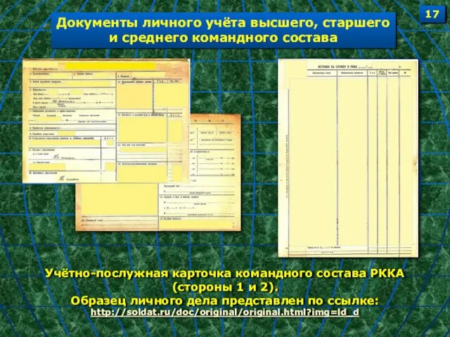 Документы личного учёта высшего, старшего и среднего командного состава Учётно-послужная карточка