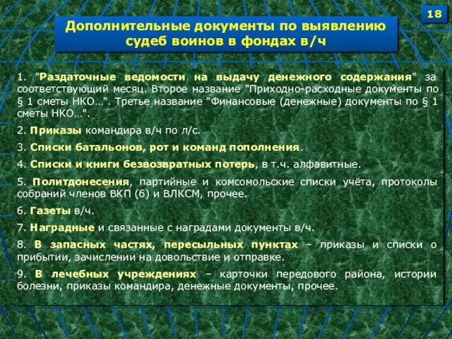 1. "Раздаточные ведомости на выдачу денежного содержания" за соответствующий месяц. Второе