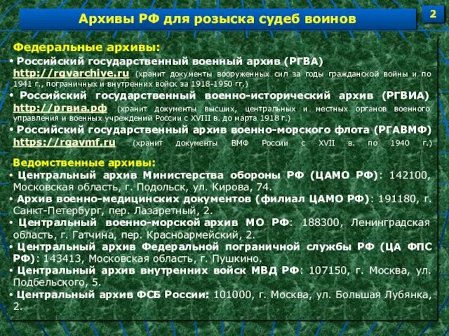 Федеральные архивы: Российский государственный военный архив (РГВА) http://rgvarchive.ru (хранит документы вооруженных