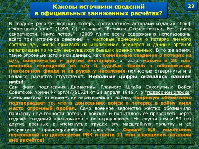 В сводном расчёте людских потерь, составленном авторами изданий "Гриф секретности снят"