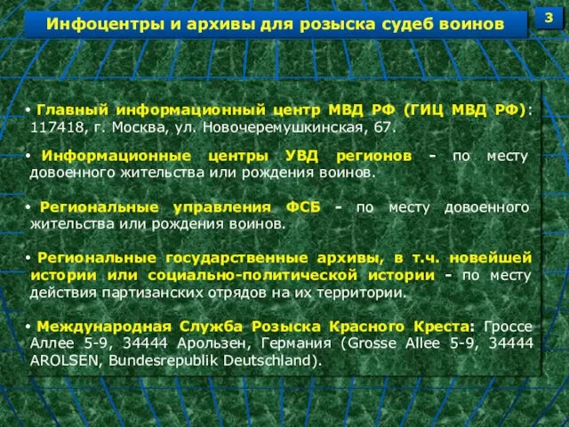 Инфоцентры и архивы для розыска судеб воинов 3 Главный информационный центр