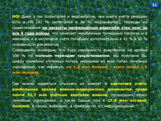 НО! Даже у тех госпиталей и медсанбатов, чьи книги учёта умерших