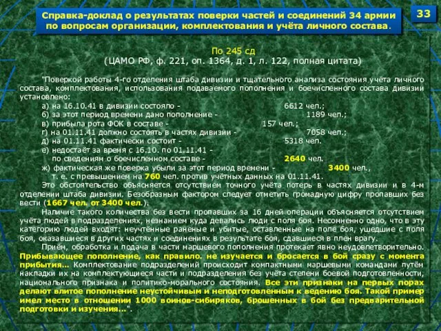 По 245 сд (ЦАМО РФ, ф. 221, оп. 1364, д. 1,