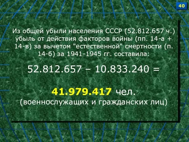 Из общей убыли населения СССР (52.812.657 ч.) убыль от действия факторов