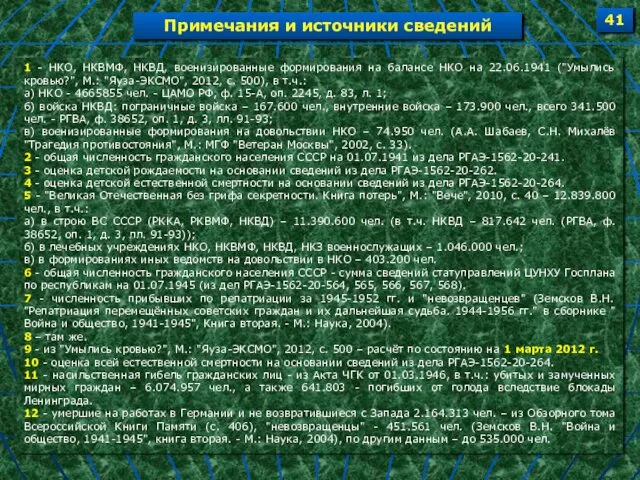 1 - НКО, НКВМФ, НКВД, военизированные формирования на балансе НКО на