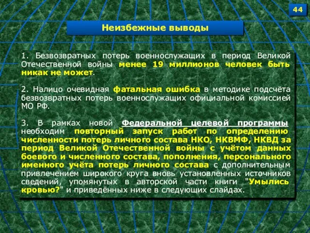 1. Безвозвратных потерь военнослужащих в период Великой Отечественной войны менее 19