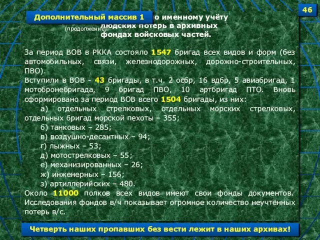 - документы по именному учёту людских потерь в архивных фондах войсковых