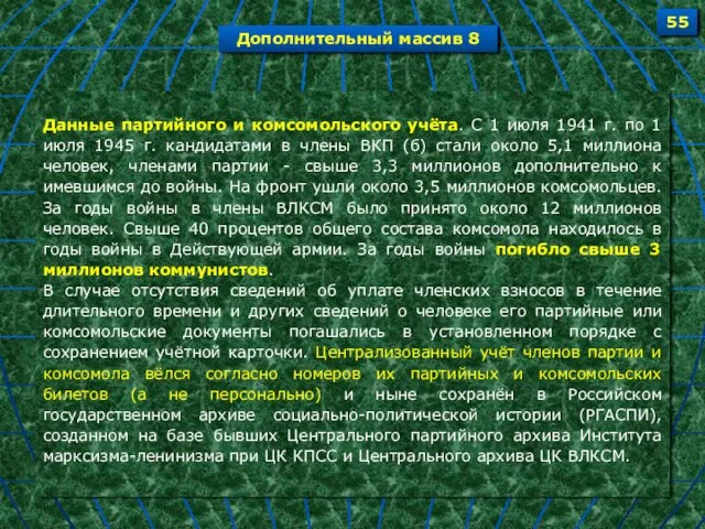 Данные партийного и комсомольского учёта. С 1 июля 1941 г. по