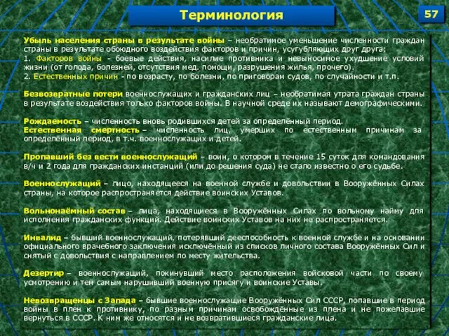 Убыль населения страны в результате войны – необратимое уменьшение численности граждан