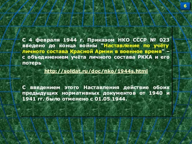 С 4 февраля 1944 г. Приказом НКО СССР № 023 введено