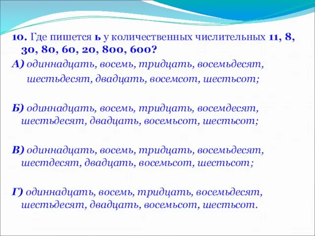 10. Где пишется ь у количественных числительных 11, 8, 30, 80,