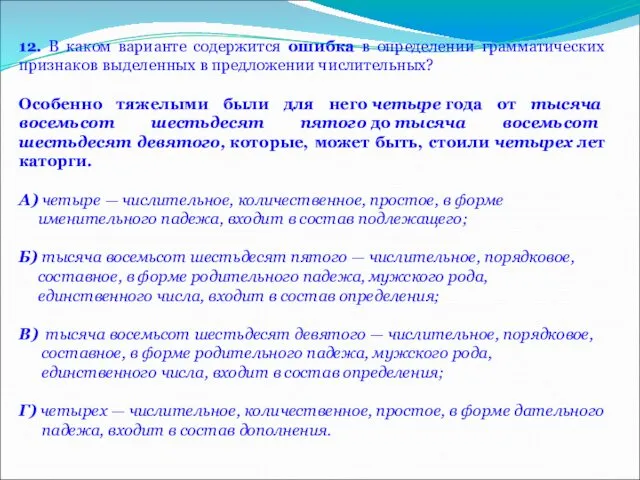 12. В каком варианте содержится ошибка в определении грамматических признаков выделенных