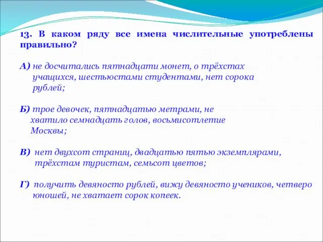 13. В каком ряду все имена числительные употреблены правильно? А) не