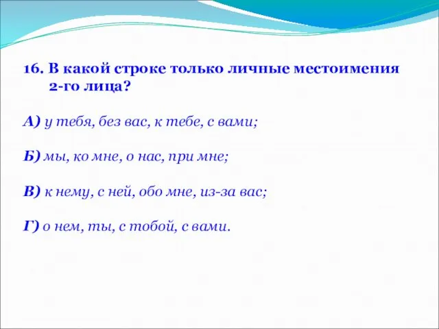 16. В какой строке только личные местоимения 2-го лица? А) у