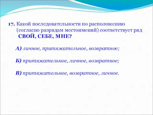 17. Какой последовательности по расположению (согласно разрядам местоимений) соответствует ряд СВОЙ,