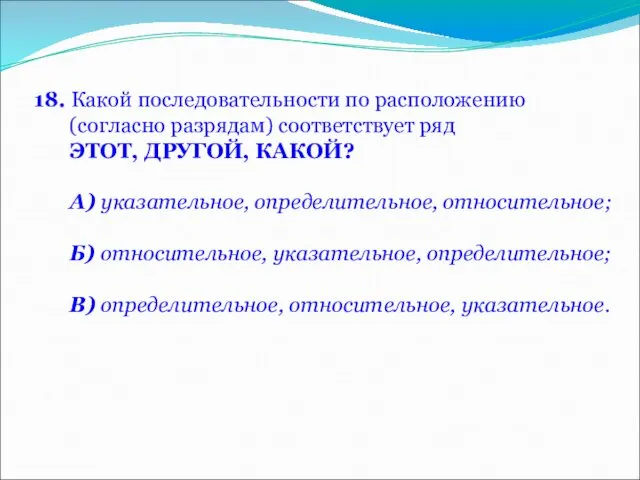 18. Какой последовательности по расположению (согласно разрядам) соответствует ряд ЭТОТ, ДРУГОЙ,