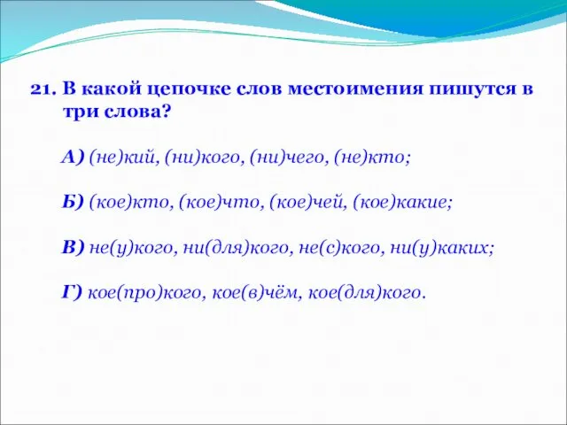 21. В какой цепочке слов местоимения пишутся в три слова? А)