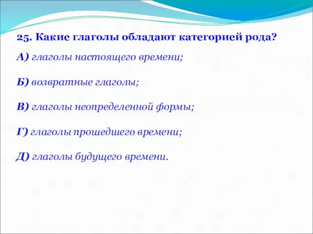 25. Какие глаголы обладают категорией рода? А) глаголы настоящего времени; Б)