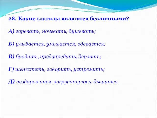 28. Какие глаголы являются безличными? А) горевать, ночевать, бушевать; Б) улыбается,