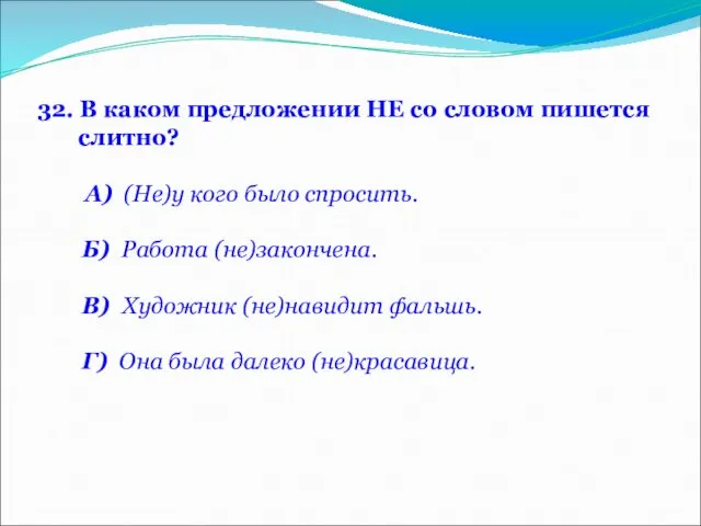 32. В каком предложении НЕ со словом пишется слитно? А) (Не)у