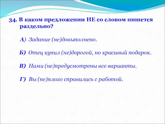 34. В каком предложении НЕ со словом пишется раздельно? А) Задание