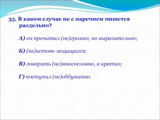 35. В каком случае не с наречием пишется раздельно? А) он