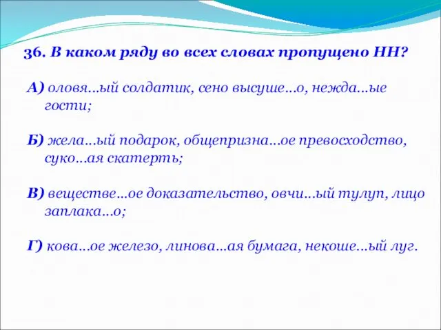 36. В каком ряду во всех словах пропущено НН? А) оловя...ый