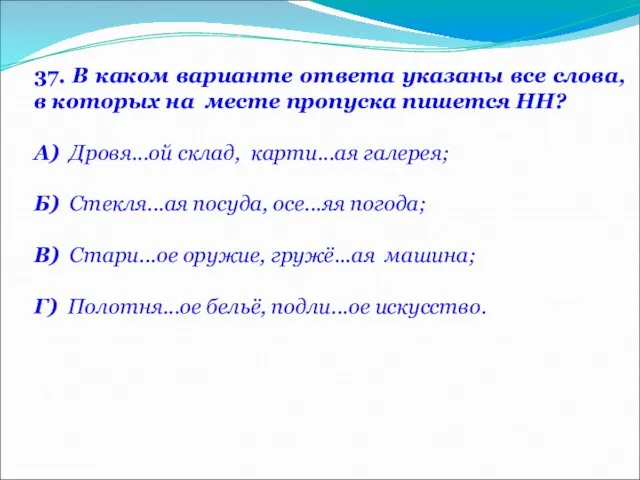 37. В каком варианте ответа указаны все слова, в которых на